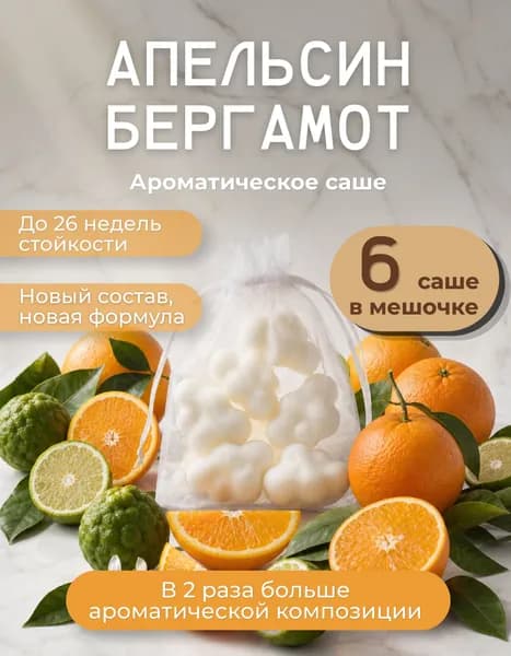 Ароматическое саше для шкафа Апельсин и бергамот