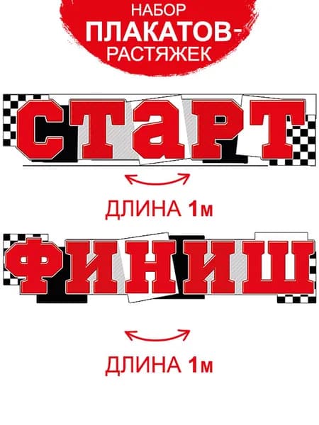 Набор плакатов-растяжек, 2 вида по 1 шт, картон