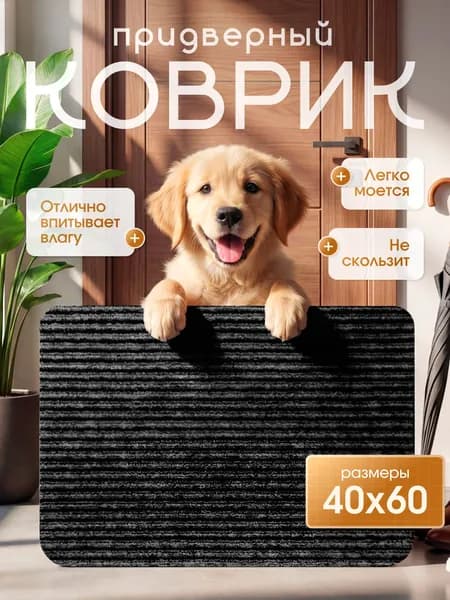 Коврик придверный, 40х60 см, черный, Kovrik Line