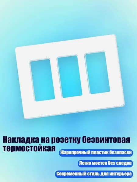 Накладка на розетку безвинтовая термостойкая, 3 Банды