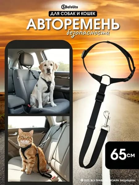 Ремень безопасности для собак и кошек в машину, автомобильный поводок-фиксатор на подголовник, регулируемый 65 см