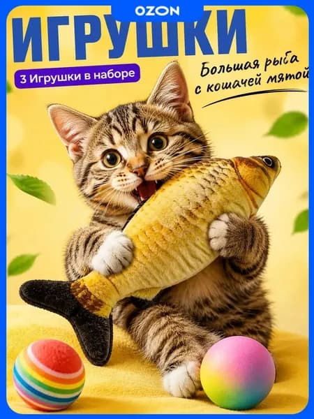 Рыба, любимая игрушка для кошечки 20см