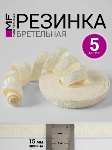 Тесьма для бретелей 5 м