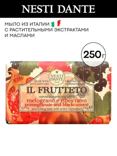 Мыло Гранат и черная смородина, 250 г