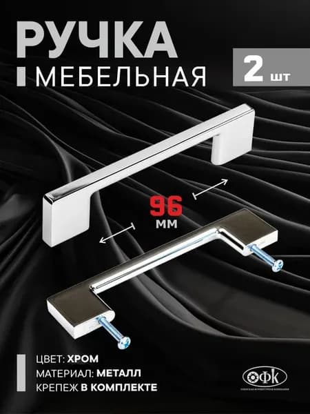 Ручки для мебели 96 мм Металлические 2 штуки