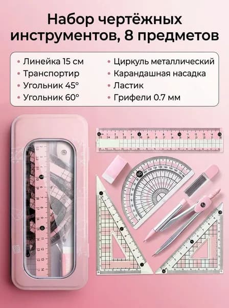 Набор циркуль 8 предметов, розовый