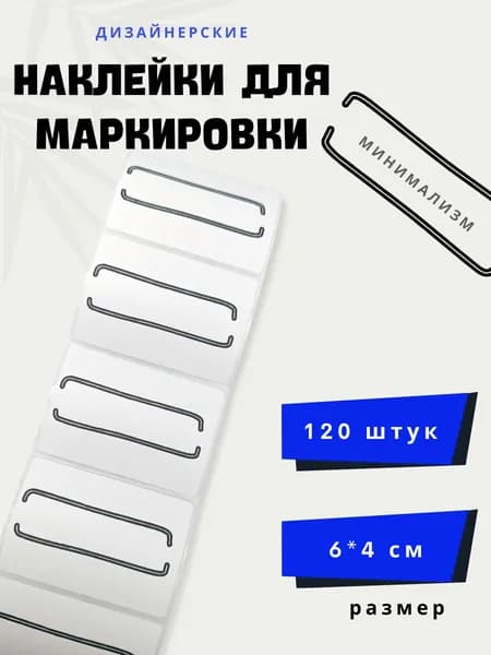 Наклейки для маркировки, дизайнерские, минимализм (мини рамка для подписи),120 штук, 6*4 см