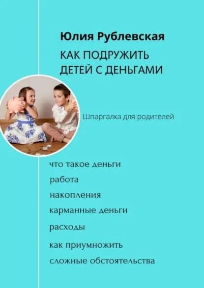Как подружить детей с деньгами. Шпаргалка для родителей | Юлия Александровна Рублевская | Электронная книга