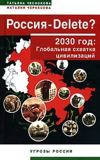 Россия - DELETE? 2030 год. Глобальная схватка цивилизаций | Черкесова Наталия, Чеснокова Татьяна Юрьевна