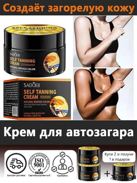 Автозагар для тела, крем для загара 100 мл бронзатор, средство для загара