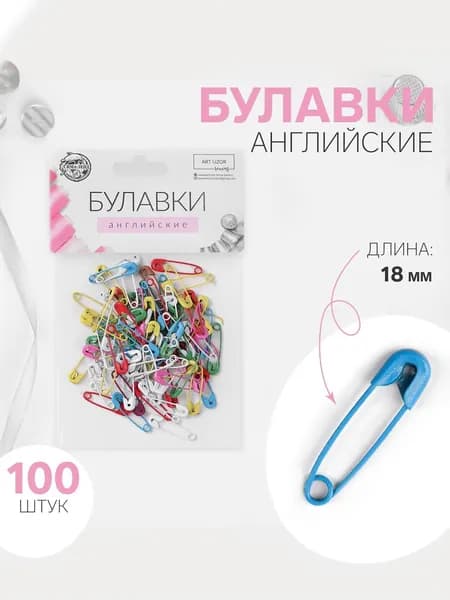Булавки английские 18 мм 100 шт.