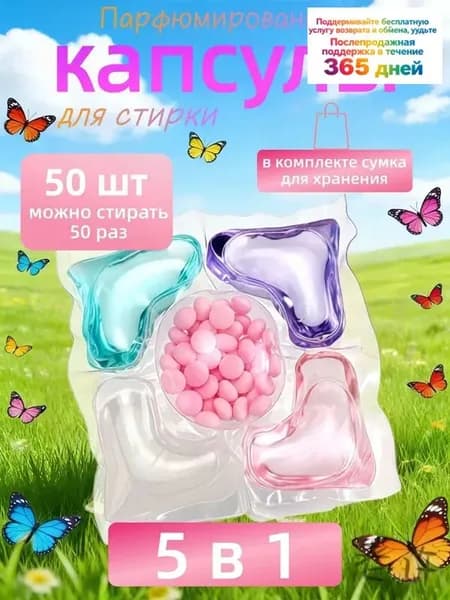 50 капсул для стирки, капсулы пять в одном с длительным ароматом и мощным антибактериальным действием для эфф