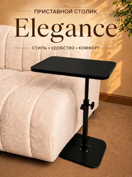 Регулируемый приставной столик ELEGANCE, 30-40-80 см, черный, черная опора