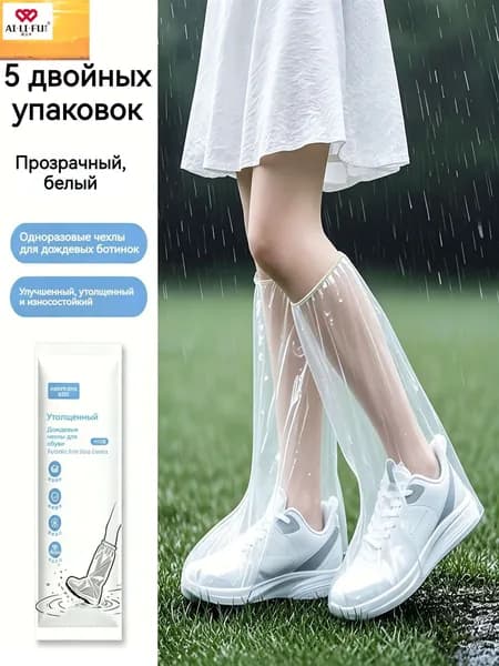 Чехлы-дождевики на обувь 5 шт