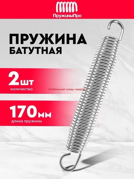 Пружины для батута 170 мм (2 шт.)