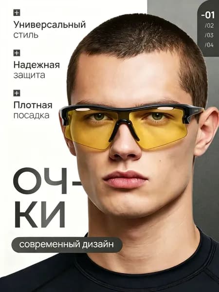 Очки для занятий спортом