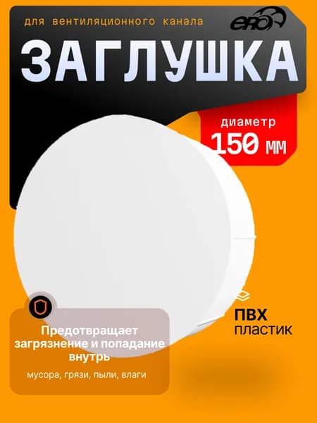 Заглушка для круглых воздуховодов пластиковая ERA 15PDP, D 150 мм