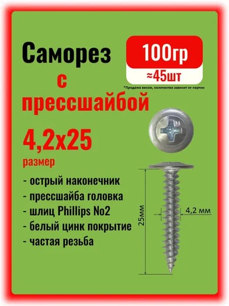 Саморезы по металлу 4,2х25мм с прессшайбой острые, 100гр.