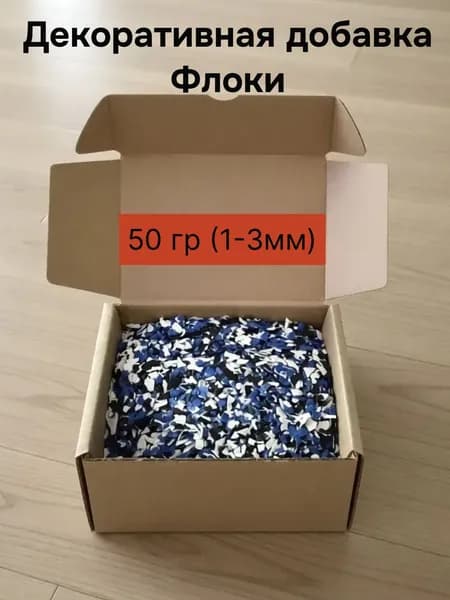 Декоративная добавка для жидких обоев и наливных полов 50 гр (1-3мм)