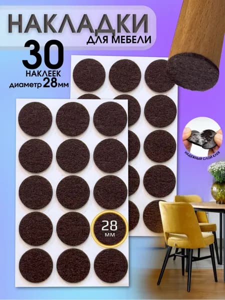 Накладки на ножки стула войлочные 28 мм круглые, 30 шт подпятники наклейки для мебели, подложка для основания фишек нард и шахмат