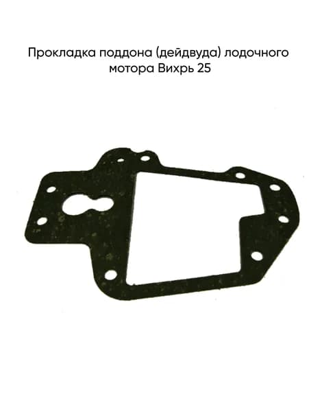 Прокладка поддона (дейдвуда) лодочного мотора Вихрь 25