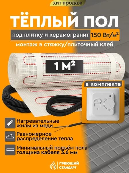 Теплый пол электрический 1 м2 150 Вт под плитку с механическим терморегулятором RTC 70.26 (нагревательный мат)