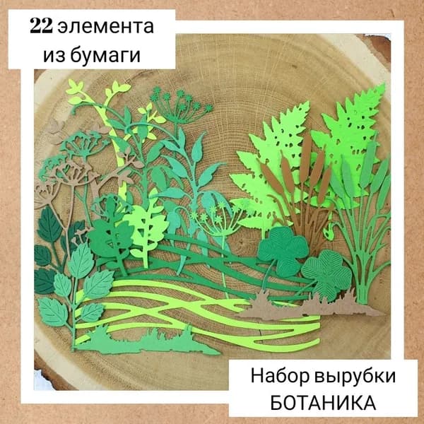 Набор бумажной вырубки для скрапбукинга БОТАНИКА, 22 элемента в наборе