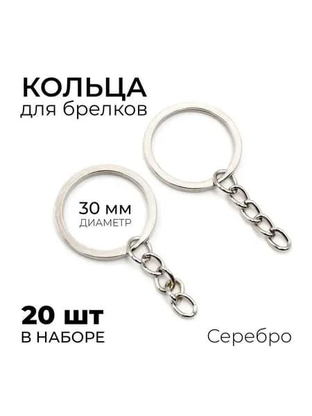 Кольца для брелока