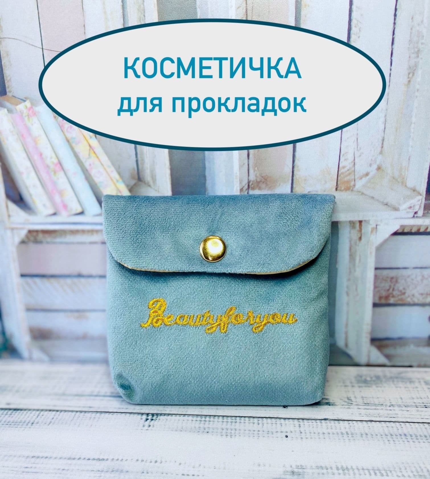 Косметичка