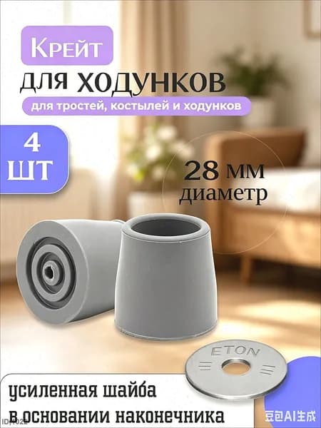 заглушки для ходунков,Наконечник для ходунков резиновый 28 мм/Серые 4 штуки