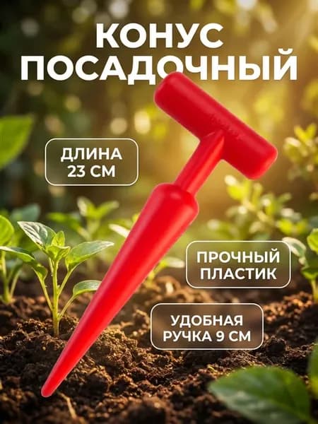 Конус посадочный,Сажалка для рассады и луковичных растений