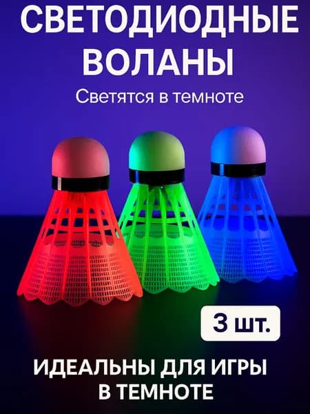 Воланы