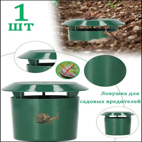Ловушка для садовых вредителей