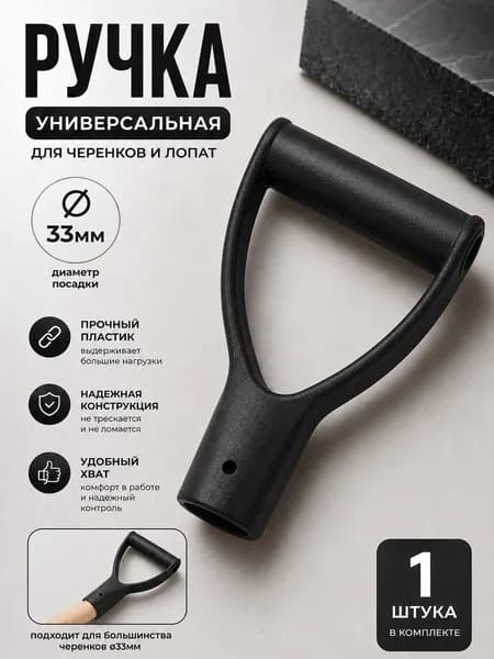 Ручка для лопаты или черенка 33 мм для уборки снега