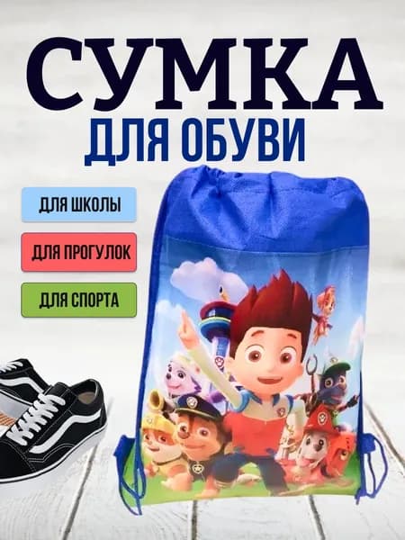Мешок для обуви Щенячий патруль