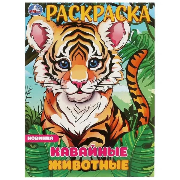 Раскраска Кавайные животные, 16 стр. УМка 978-5-506-09698-6