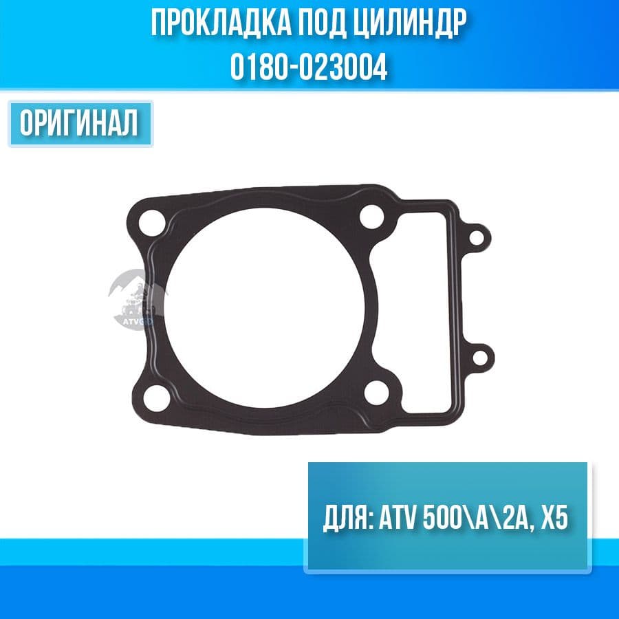 Прокладка под цилиндр ATV 500-A-2A, X5 0180-023004