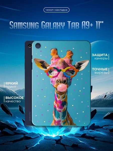 Силиконовый чехол для планшета Samsung Galaxy Tab A9+ 11" (Самсунг Галакси Таб А9 плюс 11 дюйма) силиконовый, черный, с принтом