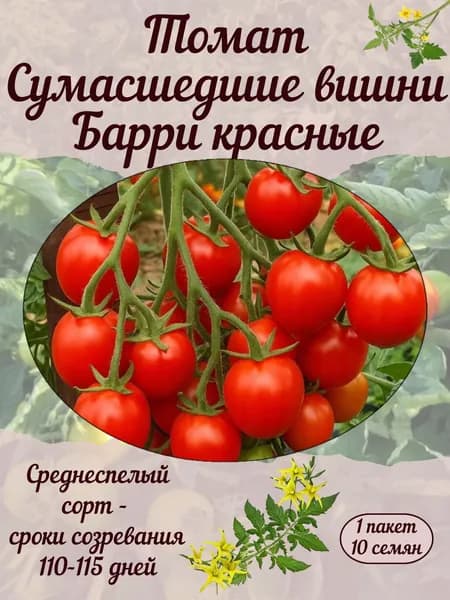 Томат Сумасшедшие вишни Барри красные, семена, 10 шт., 15 гр.