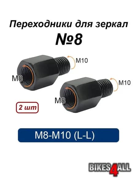 Переходники (адаптеры) для зеркала M8-M10 (L-L) №8, пара