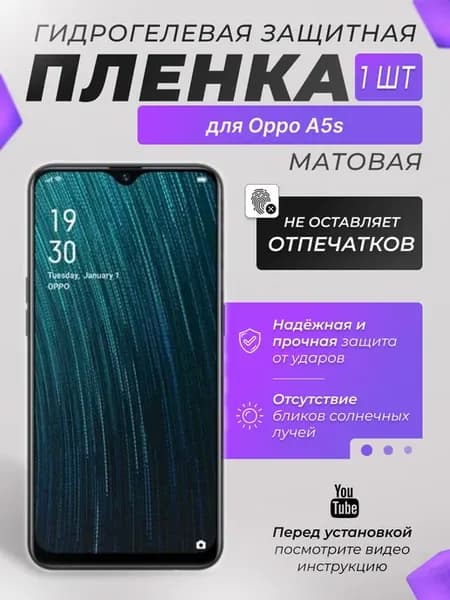Защитная плёнка для Oppo A5s МАТОВАЯ 1шт