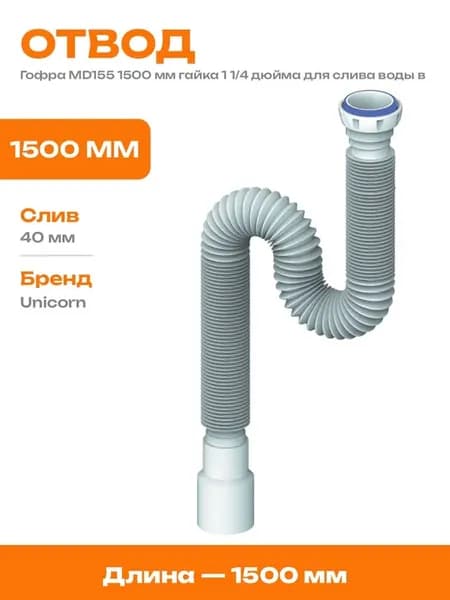 Гофра 32 мм с гайкой 1 1 4 дюйма для слива раковины 1500