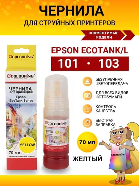 Чернила краска для принтера Epson 101/103, 70 мл, цвет желтый, для моделей L1110, L1210, L3100, L3150, L3250 и др., чернила Colouring