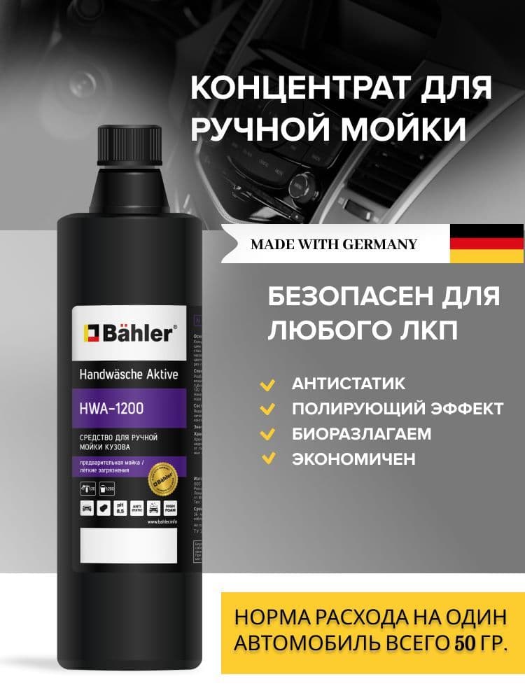 Автошампунь BAHLER HWA-1200. 1 литр