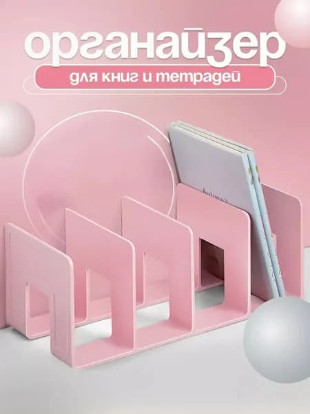 Подставка - органайзер для хранения книг, учебников и журналов