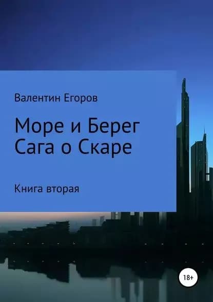 Море и берег. Сага о Скаре. Книга вторая | Электронная книга
