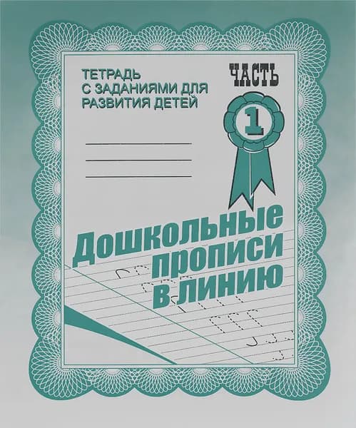 Дошкольные прописи в линию. Часть 1. Тетрадь с заданиями