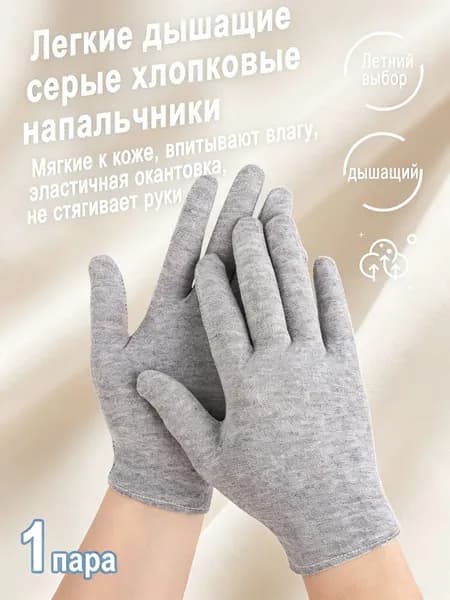 Легкие дышащие хлопковые перчатки для лета, впитывают влагу, 1 пара