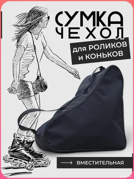 Сумка для роликов