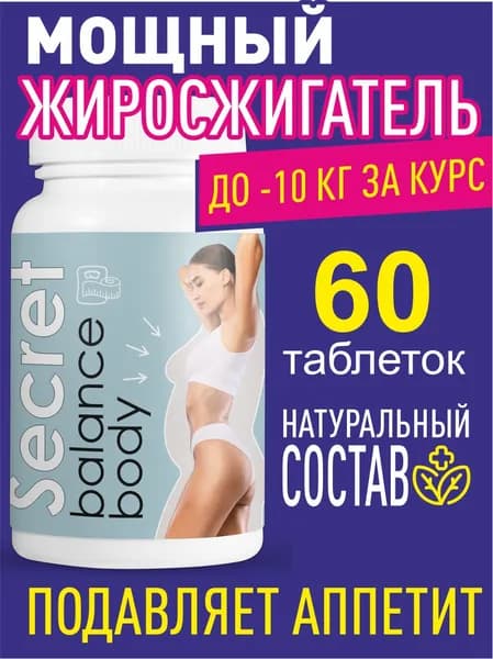Таблетки Secret Balance body для похудения,жиросжигатель